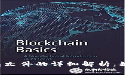 _biasit比特币钱包文件的详细解析：如何安全管理和使用