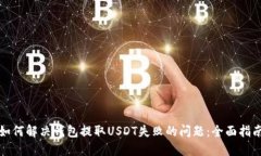 如何解决钱包提取USDT失败的问题：全面指南