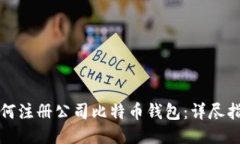 如何注册公司比特币钱包：详尽指南