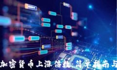 如何计算加密货币上涨倍数：简单指南与实用工