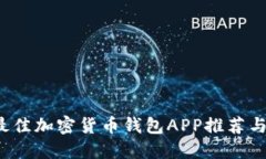 2023年最佳加密货币钱包APP推荐与使用指南