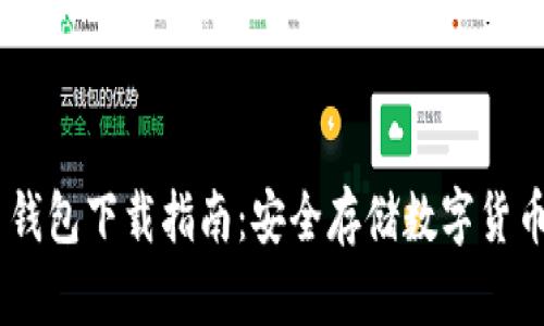 Omni比特币钱包下载指南：安全存储数字货币的最佳选择