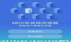 加密货币完全指南：从基础知识到高级投资策略