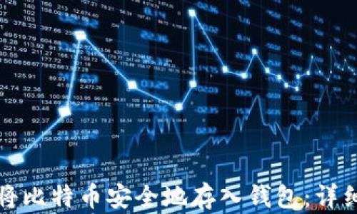 
如何将比特币安全地存入钱包：详细指南
