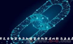 哈耶克自由货币与加密货币的深度比较与未来展
