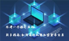 思考一个接近且的新手指南：如何有效玩转加密