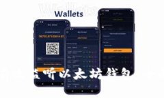 如何有效监听以太坊钱包：全面指南