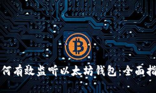 如何有效监听以太坊钱包：全面指南