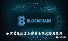 如何有效远离加密货币的风险与陷阱