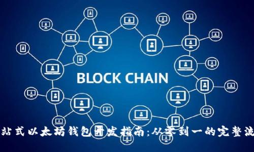 一站式以太坊钱包开发指南：从零到一的完整流程