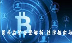 美国加密货币监管全景解析：法律框架与未来展