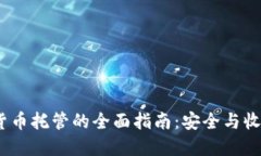 2023年加密货币托管的全面指南：安全与收益的完