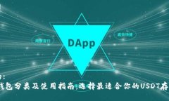 思考的:USDT钱包分类及使用指南：选择最适合你的