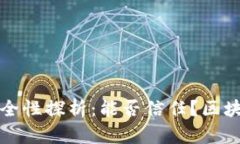 区块链钱包的安全性探析：能否信任？区块链钱