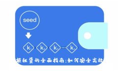 区块链轻钱包余额租赁的全面指南：如何安全高