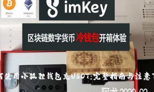 如何使用小狐狸钱包充USDT：完整指南与注意事项