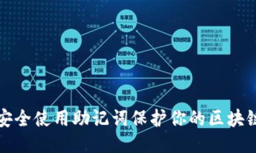 如何安全使用助记词保护你的区块链钱包