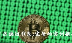 如何搭建区块链钱包：完整的实训报告与技巧