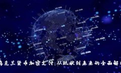乌克兰货币加密支付：从现状到未来的全面解析