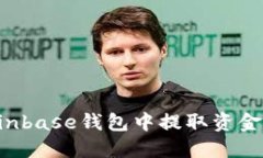 如何在Coinbase钱包中提取资金：详细指南