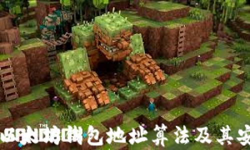 
深入解读以太坊钱包地址算法及其安全性分析