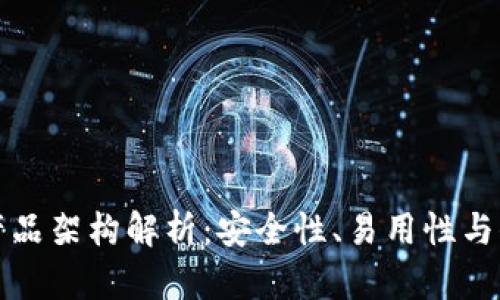 区块链钱包的产品架构解析：安全性、易用性与去中心化的平衡