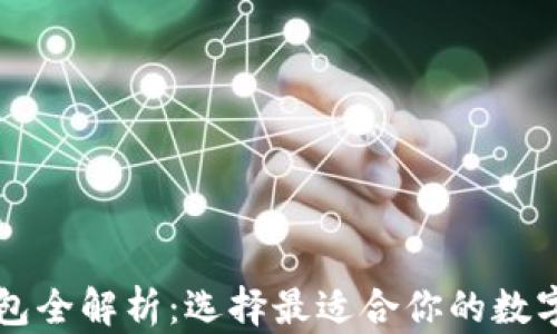 
中国区块链钱包全解析：选择最适合你的数字资产管理工具