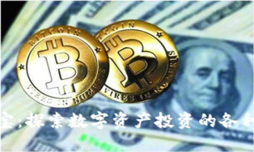 加密货币寻宝：探索数字资产投资的各种图示和策略