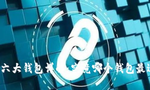 以太坊六大钱包详解：究竟哪个钱包最适合你？