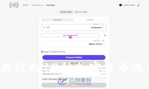 2023年最值得关注的12种加密货币及其投资潜力分析
