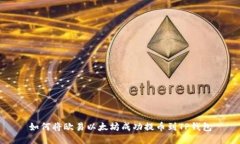 如何将欧易以太坊成功提币到TP钱包
