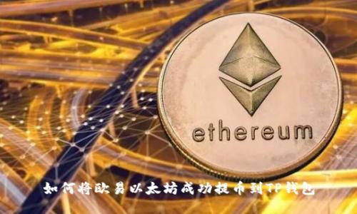如何将欧易以太坊成功提币到TP钱包