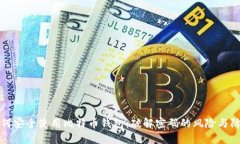 如何安全使用比特币钱包：破解密码的风险与防