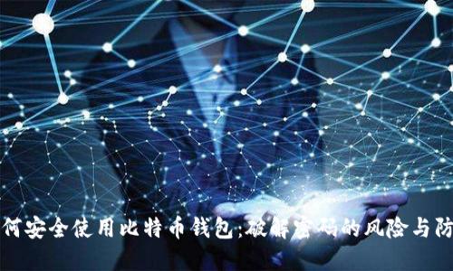 如何安全使用比特币钱包：破解密码的风险与防范