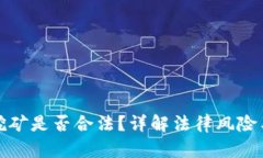 加密货币挖矿是否合法？详解法律风险与合规要