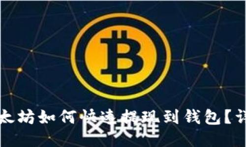 火币以太坊如何快速提现到钱包？详细指南