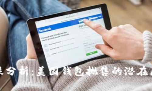 比特币暴跌分析：美国钱包抛售的潜在原因与影响