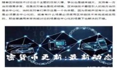 每日财经加密货币更新：最新动态与市场分析