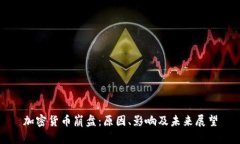 加密货币崩盘：原因、影响及未来展望
