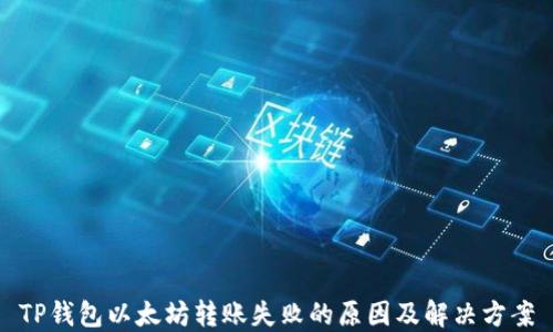 
TP钱包以太坊转账失败的原因及解决方案