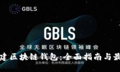 如何搭建区块链钱包：全面指南与最佳实践
