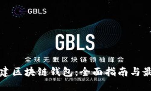如何搭建区块链钱包：全面指南与最佳实践
