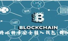 如何将比特币安全转入钱包：详细指南