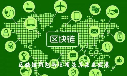 区块链钱包的运用及其未来发展