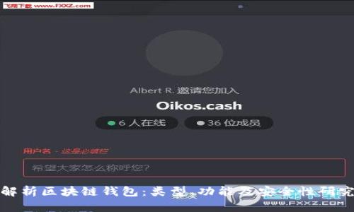 全面解析区块链钱包：类型、功能及安全性研究报告