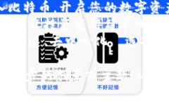 ### 广告语建议1. **“比特币：未来财富的钥匙！