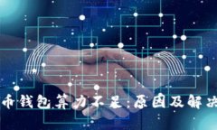 比特币钱包算力不足：原因及解决方案