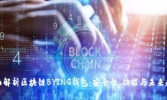 全面解析区块链BYING钱包：安全性、功能与未来趋