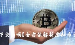 虚拟币钱包可以线下交易吗？全方位解析虚拟币