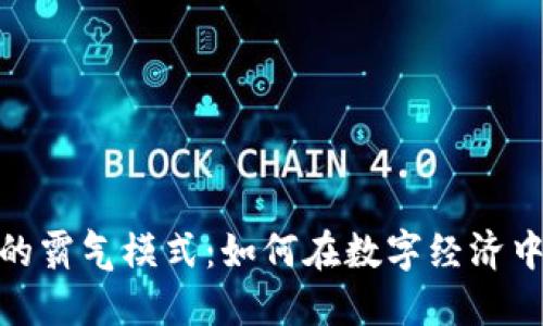 加密货币的霸气模式：如何在数字经济中占据优势